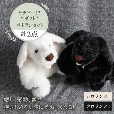 シロラン&クロラン(パトラン2点セット)犬ぬいぐるみ糸島市/科学工房未來[AYI004]