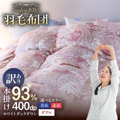 【訳あり糸島羽毛ふとん高級ダウン使用】柄おまかせ ダウン93%【ダブル】[AYM015]