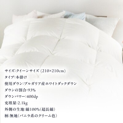 羽毛 布団 本掛け 無地 ブルガリア産 ダウン93%【クイーン】 [AYM036]