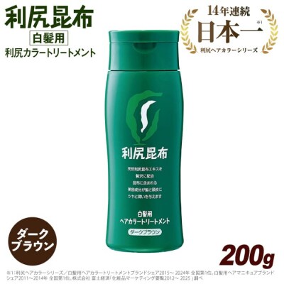 利尻 ヘア カラー トリートメント ダーク ブラウン 糸島/株式会社ピュール [AZA022]