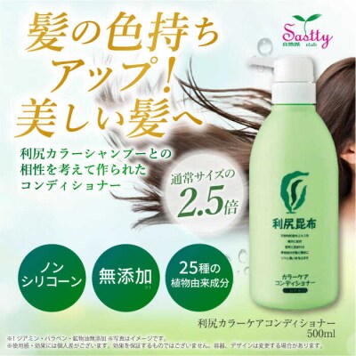 【2本入】利尻カラーケアコンディショナー[無添加]糸島市/株式会社ピュール[AZA069]