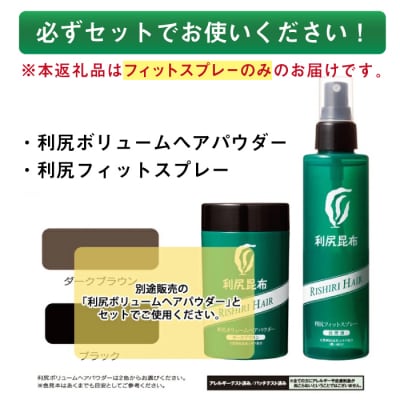 【3本入】利尻フィットスプレー糸島市/株式会社ピュール[AZA079]
