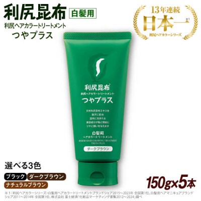【5本入】[白髪用] 利尻ヘアカラートリートメント つやプラス 株式会社ピュール[AZA083]