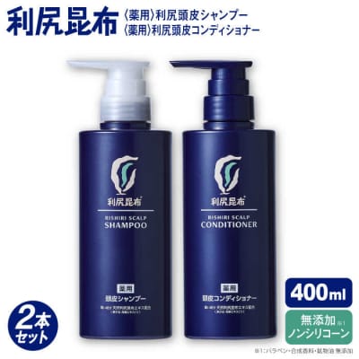 [薬用]利尻頭皮シャンプー[医薬部外品]+[薬用]コンディショナー[医薬部外品]2本[AZA098]