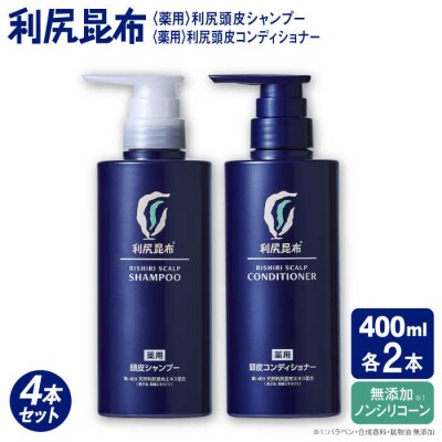 [薬用]利尻頭皮シャンプー[医薬部外品]+[薬用]コンディショナー[医薬部外品]4本[AZA099]