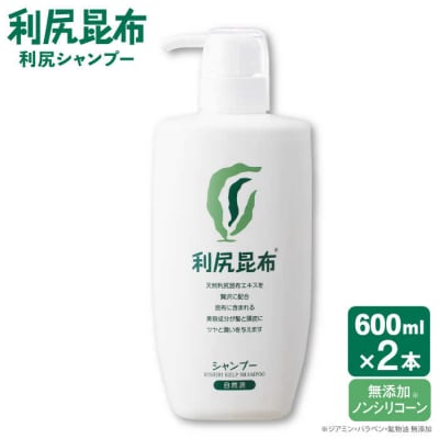 【2本入】利尻シャンプー [無添加] 糸島市/株式会社ピュール ヘアケア シャンプー[AZA120]