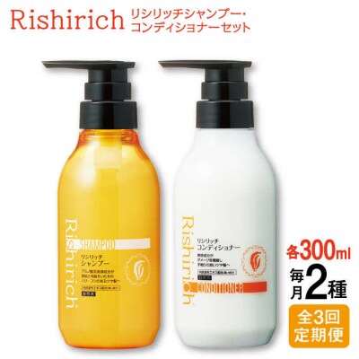 【全3回定期便】[2本セット】リシリッチシャンプー+リシリッチコンディショナー[AZA138]