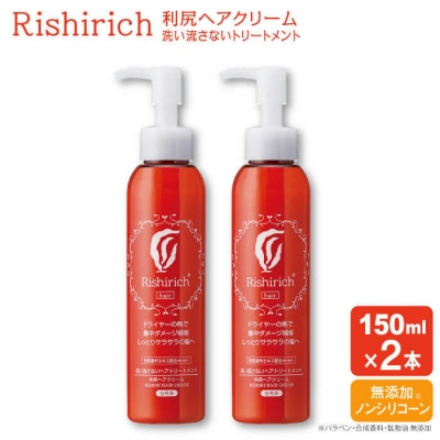 【2本入】リシリッチ利尻ヘアクリーム糸島市/株式会社ピュールヘアケアトリートメント[AZA141]