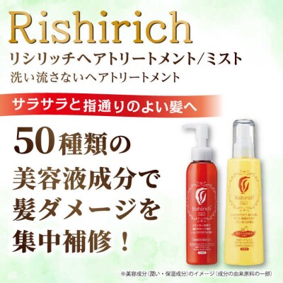 リシリッチ利尻ヘアクリーム+利尻ヘアミスト糸島市/株式会社ピュール[AZA144]