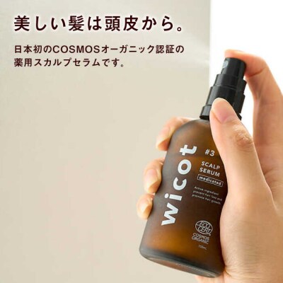 wicot薬用スカルプセラム糸島市/株式会社ピュール頭皮ケア育毛剤[AZA146]