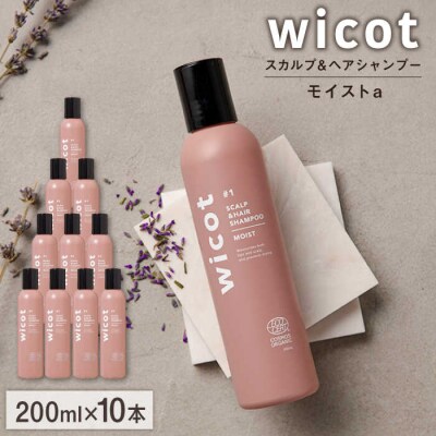 【10本入】wicot スカルプ&ヘアシャンプーモイストa 株式会社ピュール[AZA161]