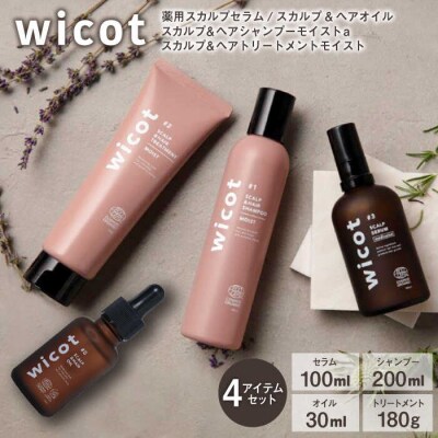 wicot[薬用]スカルプケア3点セット セラム/シャンプー/トリートメント/オイル[AZA169]