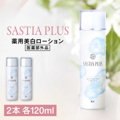 【2本入】サスティアプラス[薬用]美白ローション[医薬部外品]株式会社ピュール[AZA199]
