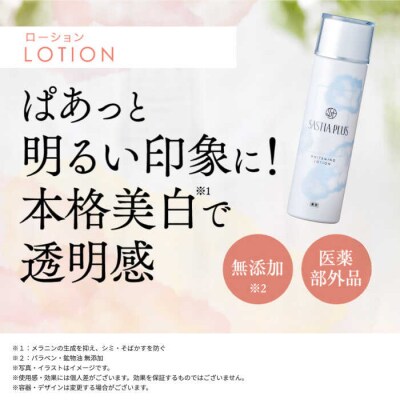 【2本入】サスティアプラス[薬用]美白ローション[医薬部外品]株式会社ピュール[AZA199]