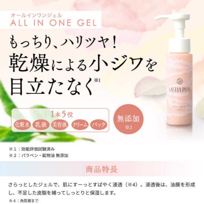 【2本入】サスティアプラスオールインワンジェル 糸島市/株式会社ピュール[AZA202]