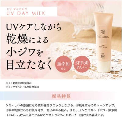 サスティア プラス UVデイミルク 糸島市/株式会社ピュール 日焼け止め UVケア[AZA210]