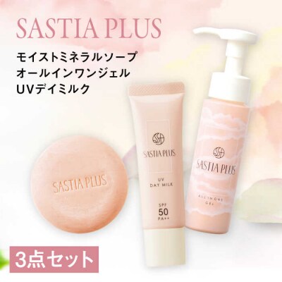 【3点】サスティアプラスモイストミネラルソープ+オールインワンジェル+UVデイミルク[AZA216]