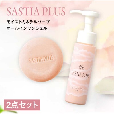 【2点セット】サスティアプラスモイストミネラルソープ+オールインワンジェル[AZA218]