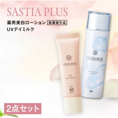 【2本セット】サスティアプラス[薬用]美白ローション[医薬部外品]+UVデイミルク[AZA220]