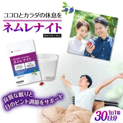 【30日分】ネムレナイト 糸島市/株式会社ピュール[AZA233]