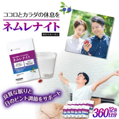 【12袋入360日分】ネムレナイト 糸島市/株式会社ピュール[AZA236]