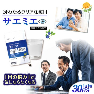 【30日分】サエミエ 糸島市/株式会社ピュール[AZA237]