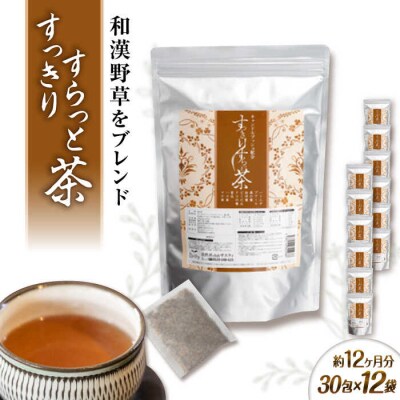 【12袋入約12か月分】すっきりすらっと茶 糸島市/株式会社ピュール[AZA244]