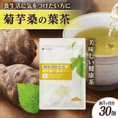 【約1か月分】菊芋桑の葉茶 糸島市/株式会社ピュール[AZA245]