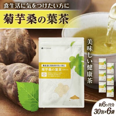 【6袋入約6か月分】菊芋桑の葉茶 糸島市/株式会社ピュール[AZA247]