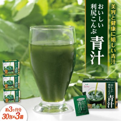 【3箱入約3か月分】おいしい利尻こんぶ青汁 糸島市/株式会社ピュール[AZA250]
