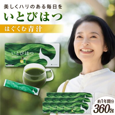 【12箱入　360日分】いとびはつ はぐくむ青汁 糸島市 / 株式会社ピュール [AZA267]