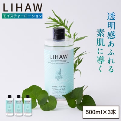 【3本入】LIHAW リハウ モイスチャーローション 糸島市 / 株式会社ピュール [AZA269]
