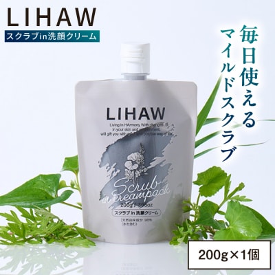 LIHAW リハウ スクラブ in 洗顔クリーム 糸島市 / 株式会社ピュール [AZA283] | ふるさと納税のお礼品
