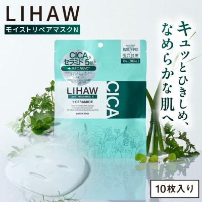 LIHAW リハウ モイストリペアマスクN 10枚入 糸島市 / 株式会社ピュール [AZA288]