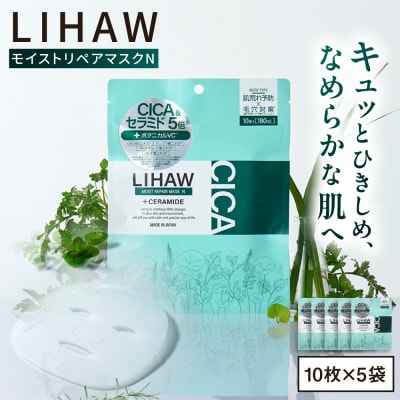 【50日分】LIHAW リハウ モイストリペアマスクN 10枚入×5袋  [AZA290]