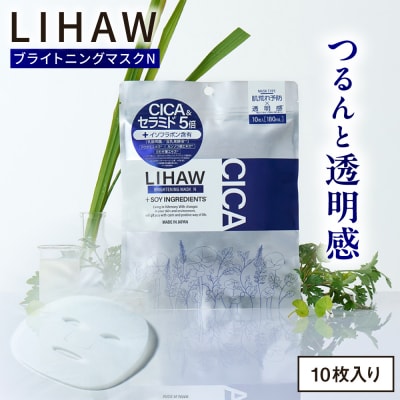 LIHAW リハウ ブライトニングマスクN 10枚入 糸島市 / 株式会社ピュール [AZA292]