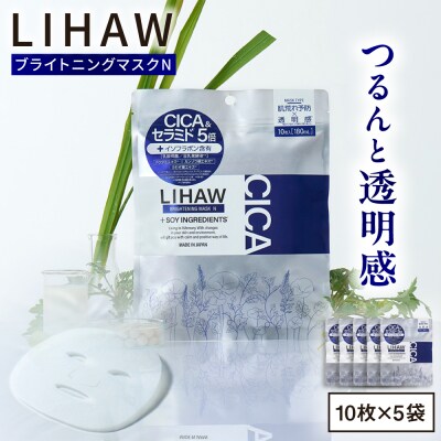 【50日分】LIHAW　リハウ ブライトニングマスクN10枚入×5袋  [AZA294]