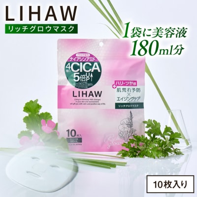 LIHAW リハウ リッチグロウマスク 10枚入 糸島市 / 株式会社ピュール [AZA296]