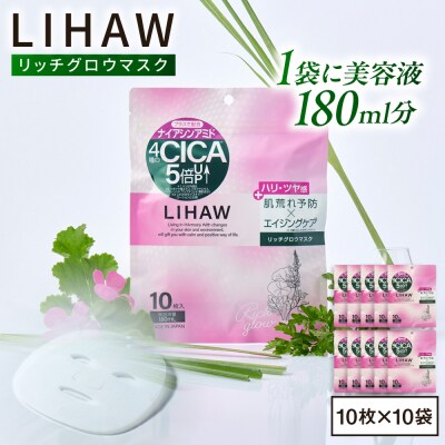 【100日分】LIHAW リハウ リッチグロウマスク 10枚入×10袋  [AZA299]