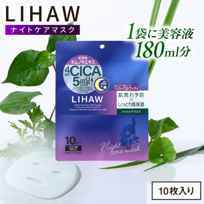 LIHAW リハウ ナイトケアマスク 10枚入  糸島市 / 株式会社ピュール [AZA300]
