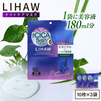 【30日分】LIHAW リハウ ナイトケアマスク 10枚入 ×3袋  [AZA301]
