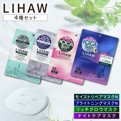 【LIHAW】リハウ モイストリペアマスク他シートマスク4種セット各10枚入  [AZA304]