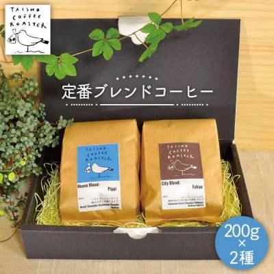 定番 ブレンドコーヒー 2種 セット TAISHO COFFEE ROASTER [AZD001]