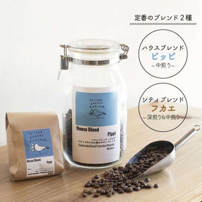 定番 ブレンドコーヒー 2種 セット TAISHO COFFEE ROASTER [AZD001]