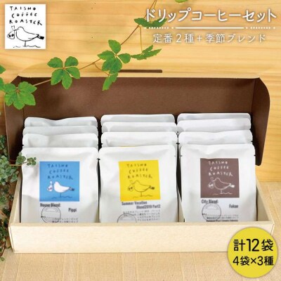 ドリップ式 コーヒー 3種 セット TAISHO COFFEE ROASTER[AZD003]