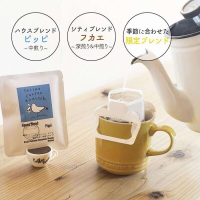 ドリップ式 コーヒー 3種 セット TAISHO COFFEE ROASTER[AZD003]