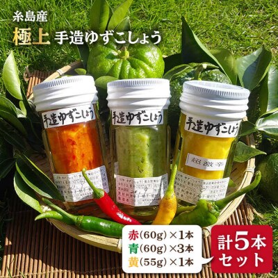 糸島産 手造り 極上 柚子こしょう 3色 (青・黄・赤) 5本セット 小林農園 [AZE002]
