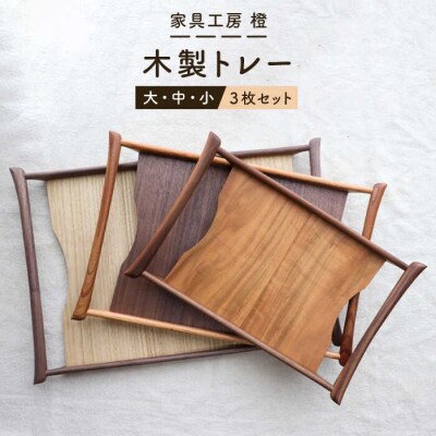 【 いろんなシーンに活用できる 】 木製トレー 大 中 小 3枚 セット 家具工房橙[AZF004]