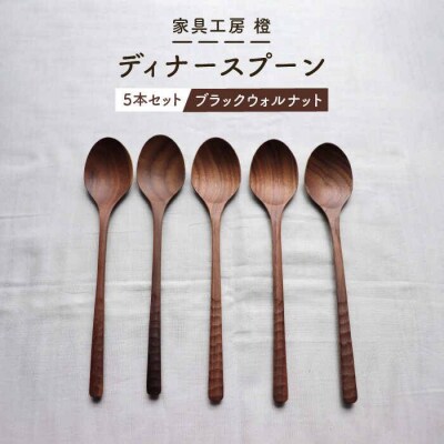 【 ブラック ウォールナット 】 ディナー スプーン 5本 セット 家具工房 橙 [AZF005]