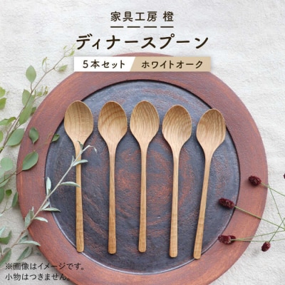 【ホワイトオーク】ディナースプーン5本セット 糸島市/家具工房 橙 [AZF006]